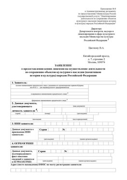 Приложение № 8 Урюпинск Лицензия минкультуры на реставрацию	